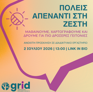 ΠΟΛΕΙΣ ΑΠΕΝΑΝΤΙ ΣΤΗ ΖΕΣΤΗ. Μαθαίνουμε, χαρτογραφούμε και δρούμε για πιο δροσερές γειτονιές.
