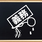 取締役と会社の関係