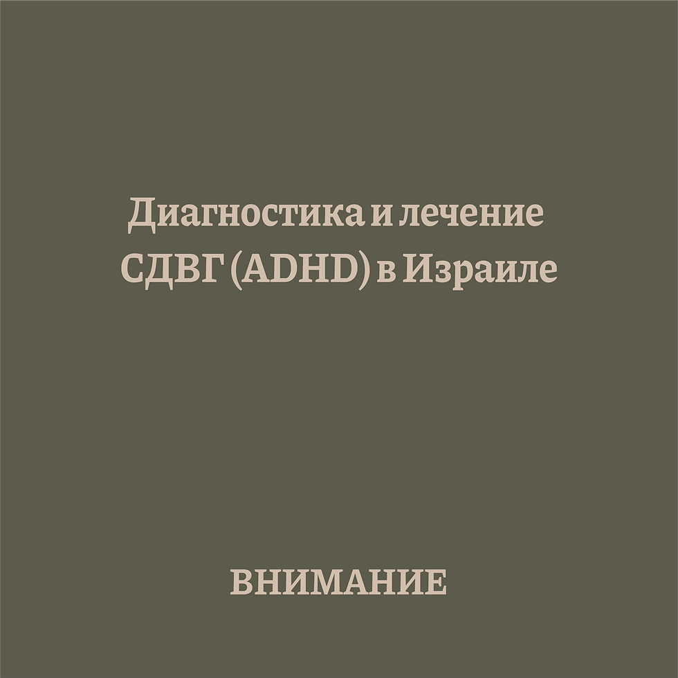 Диагностика и лечение СДВГ (ADHD) в Израиле