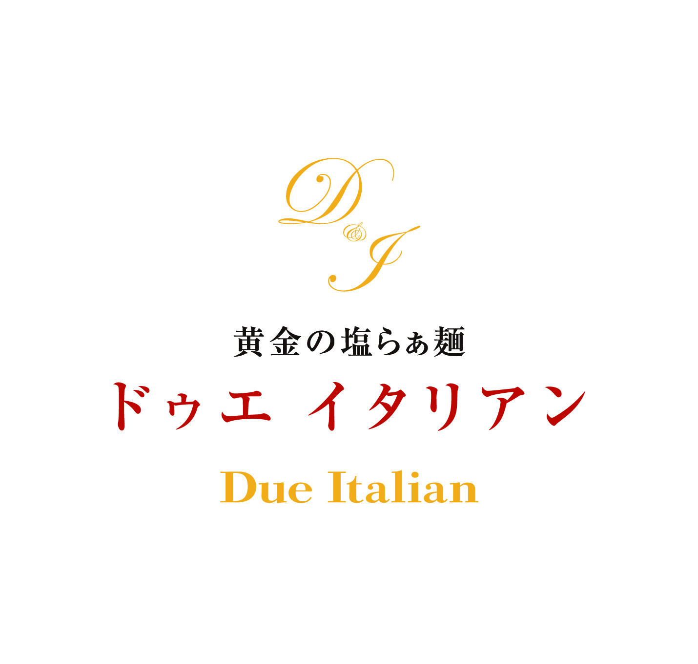 黄金の塩らぁ麺 ドゥエ イタリアン 宇都宮店