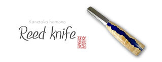 オーボエリードナイフ新品/金高製〜OHSISオリジナルデコ リード削り | 金高刃物老舗