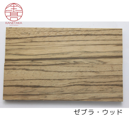 ナチュラル・ウッド ゼブラ・ウッド(フルタング用) | 金高刃物老舗
