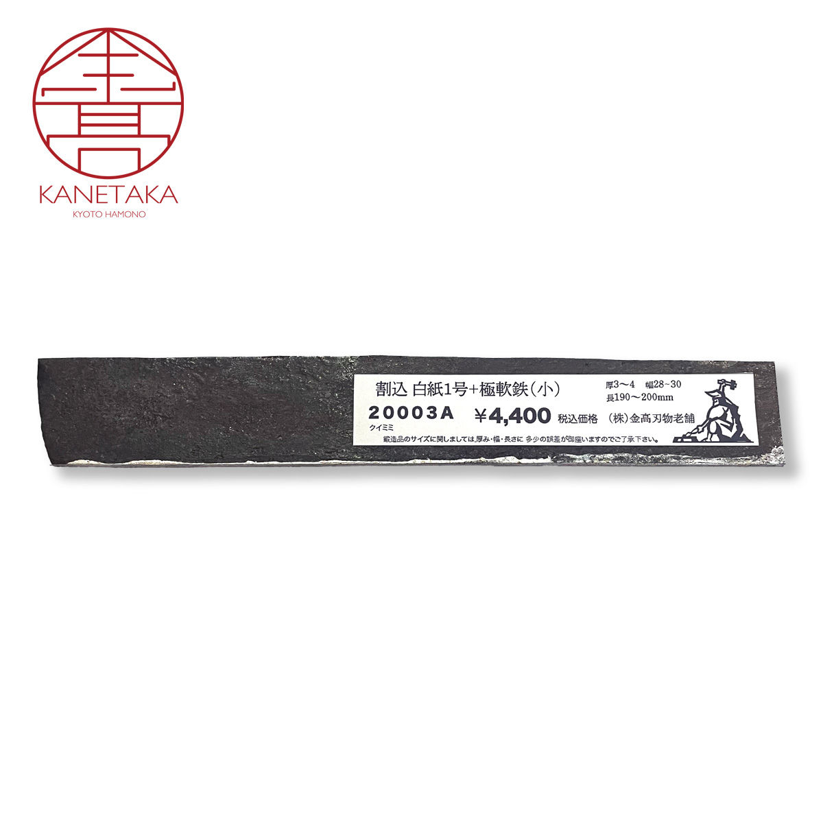 20003A 割込 白紙1号+極軟鉄 (小)