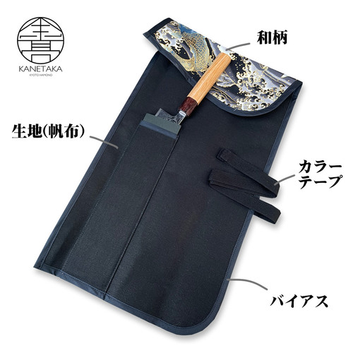 牛刀 210mm 庖丁カスタムケース(巻タイプ) | 金高刃物老舗