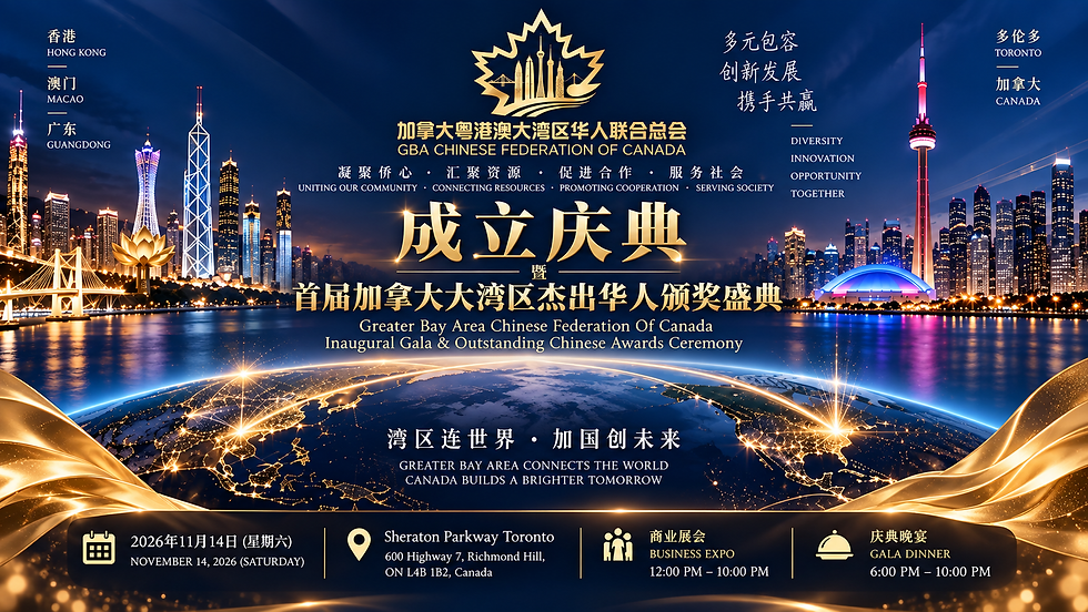 加拿大粤港澳大湾区华人联合总会 成立庆典暨首届加拿大大湾区杰出华人颁奖盛典