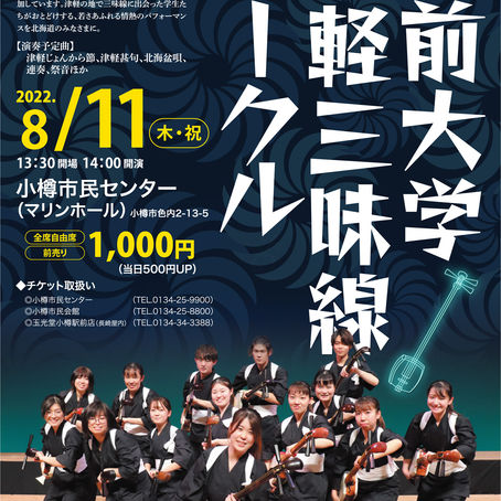 小樽公演　開催決定しました！