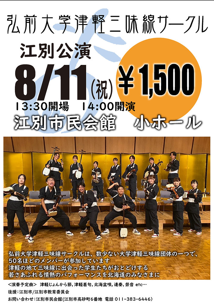 弘前大学津軽三味線サークル 江別公演 2025