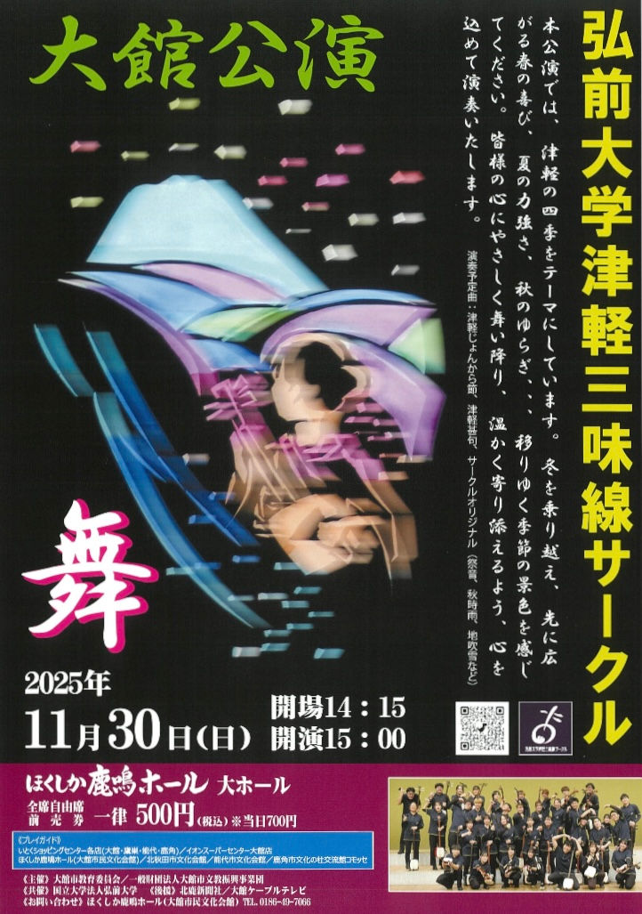 弘前大学津軽三味線サークル大館公演 2025