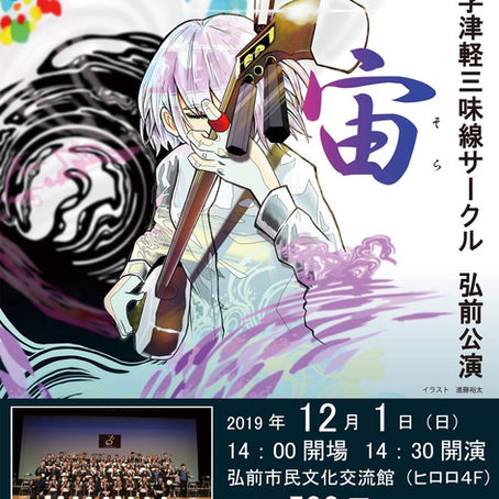 弘前公演２０１９
