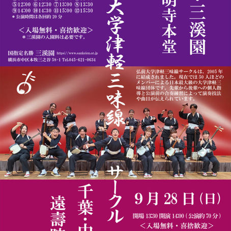 弘前大学津軽三味線サークル千葉・中山公演　2025