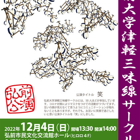 弘前公演2022　開催のお知らせ