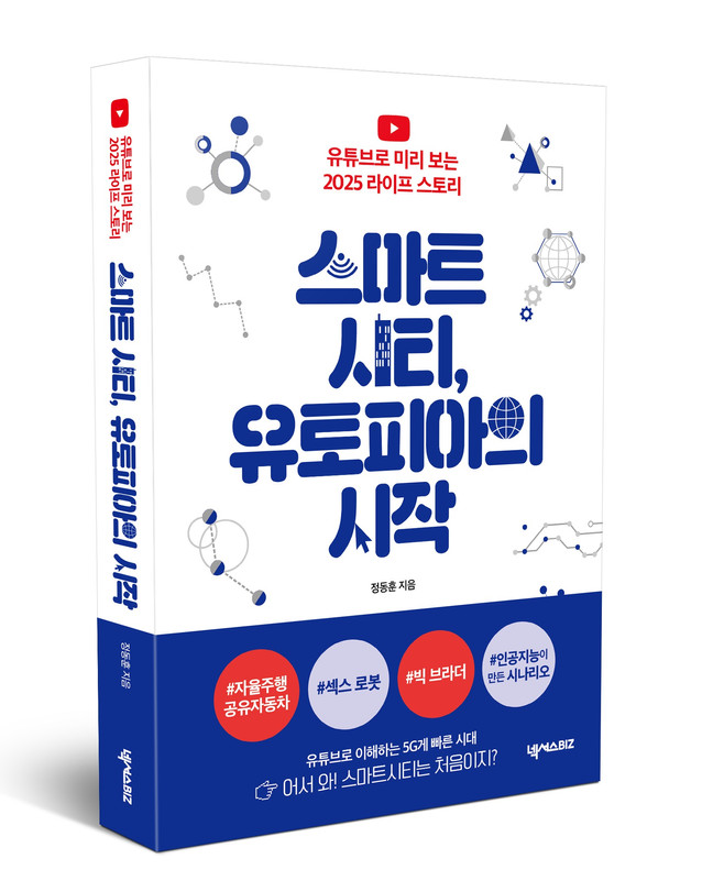 스마트시티, 미래의 삶은 어떻게 변할까
