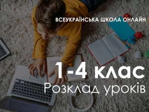 1-4 клас. Розклад «Всеукраїнської школи онлайн»