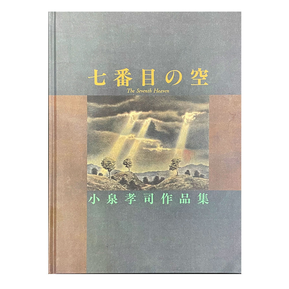 Koizumi Koji's Works Collection: The Seventh Sky