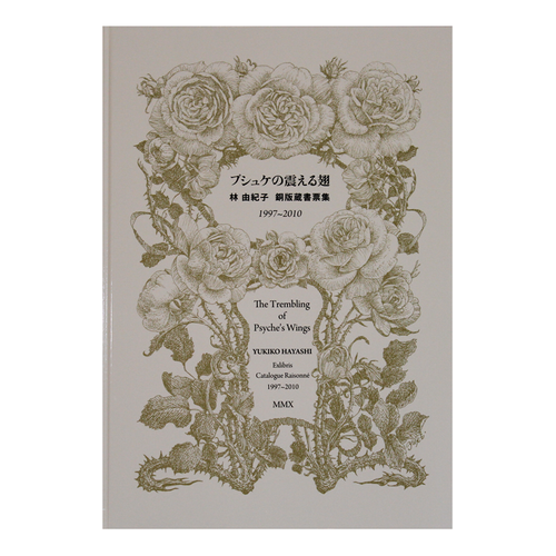 プシュケの震える翅 林由紀子 | galerieloeil