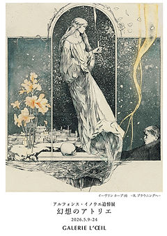 アルフォンス・イノウエ追悼展