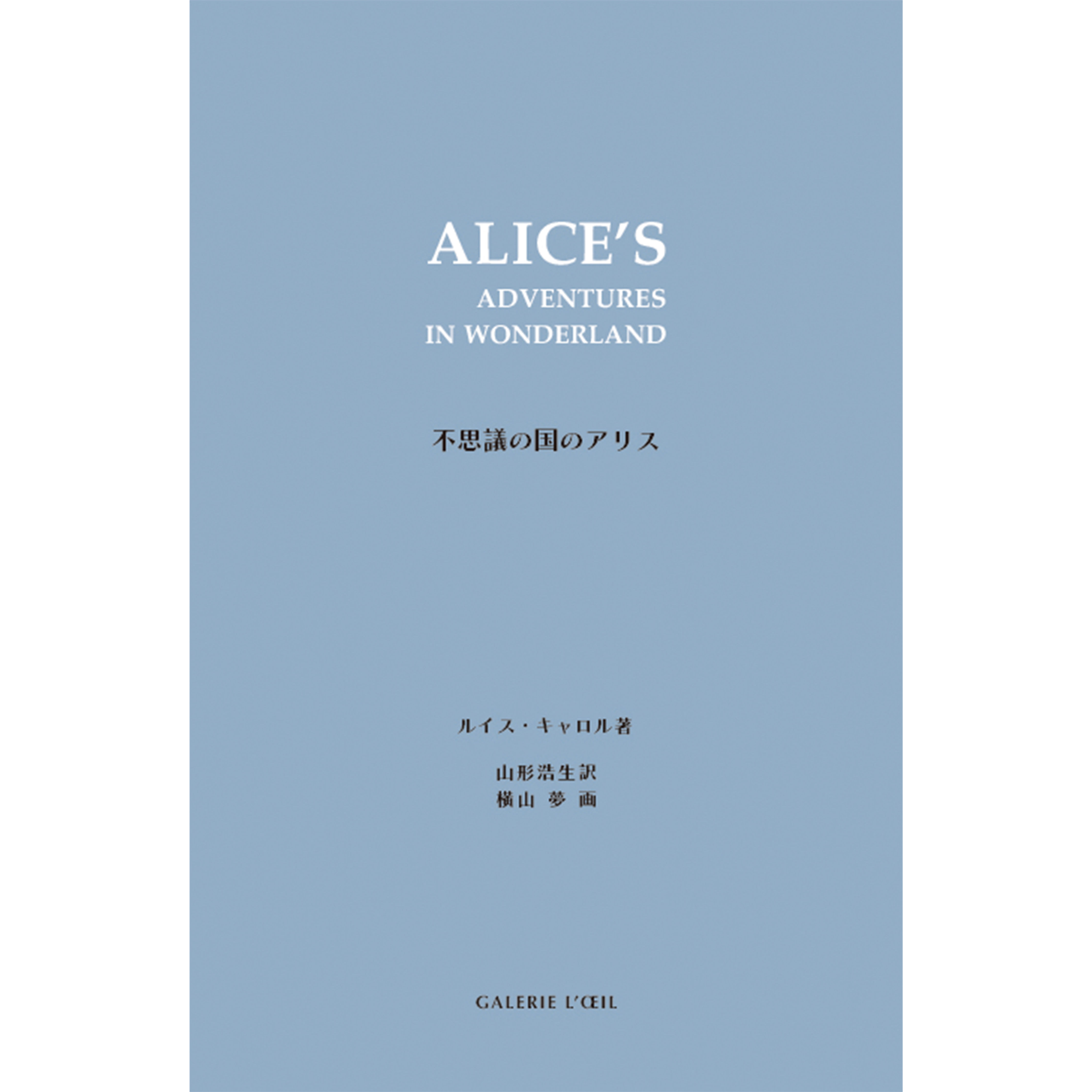 爱丽丝梦游仙境（图画书）