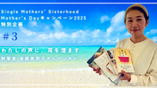 Mother's Day2025 インタビュー③