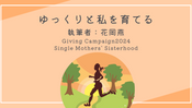 寄付月間キャンペーン2024 エッセイ③