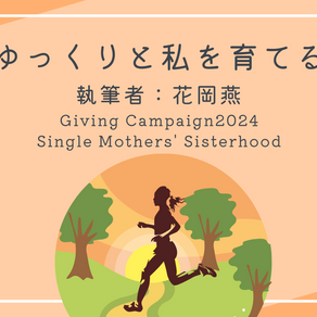 寄付月間キャンペーン2024 エッセイ③