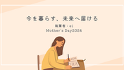 Mother's Day2024 エッセイ①