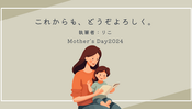Mother's Day2024 エッセイ⑤