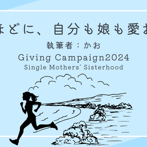 寄付月間キャンペーン2024 エッセイ①