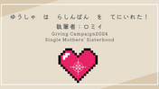 寄付月間キャンペーン2024 エッセイ④