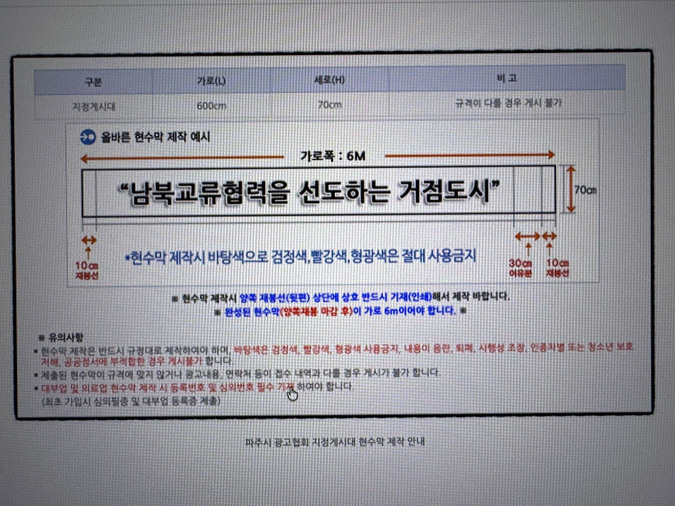 파주시 현수막광고 지정게시대 제작 사이즈 가로 600cm * 세로 70cm 규정을 준수해야 합니다.