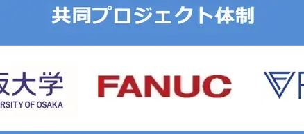 「製造現場視触覚データ収集によるVTLA基盤モデルに向けたデータセットの構築」が経済産業省・NEDO公募事業に採択