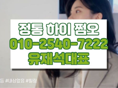 정통 하이 쩜오 O1O.254O.7222 강남쩜오