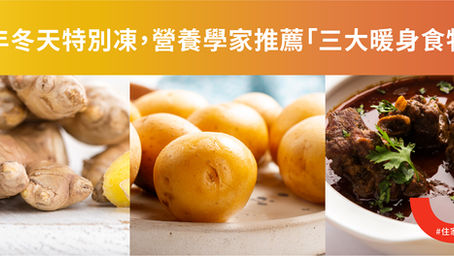 冬天食咩最暖身?即睇「三大推介」!| 識揀識食
