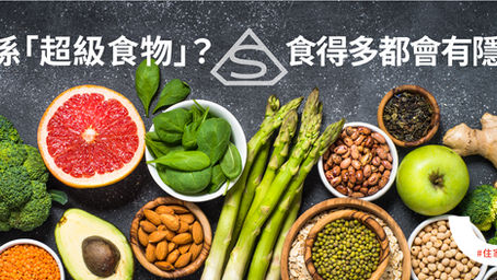 咩係「超級食物」?食得多都會有隱患?|識揀識食