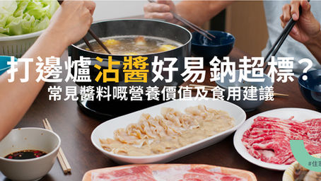 「美味點綴」定係「高鈉負擔」?常見醬料嘅營養價值及食用建議 | 識揀識食
