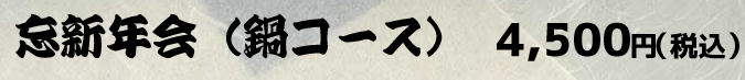 会席ページバナー忘新年会45.gif
