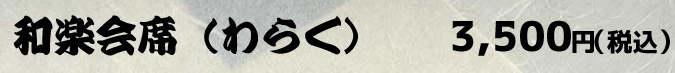 会席ページバナー和楽.gif