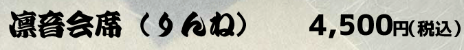 会席ページバナー凛音.gif