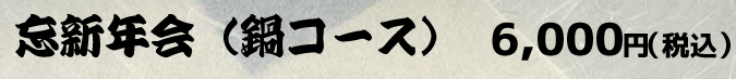 会席ページバナー忘新年会高.gif