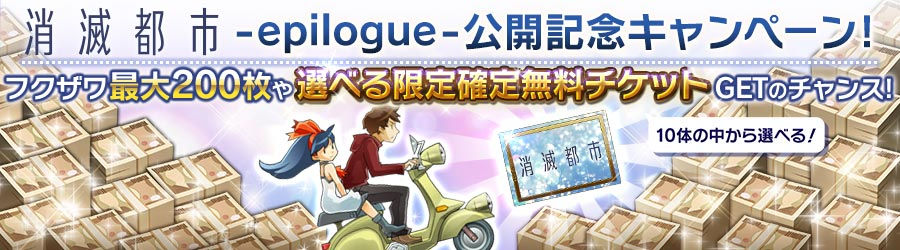 鈔票0枚 限定 6自選劵 消滅都市 Epilogue 公開記念活動