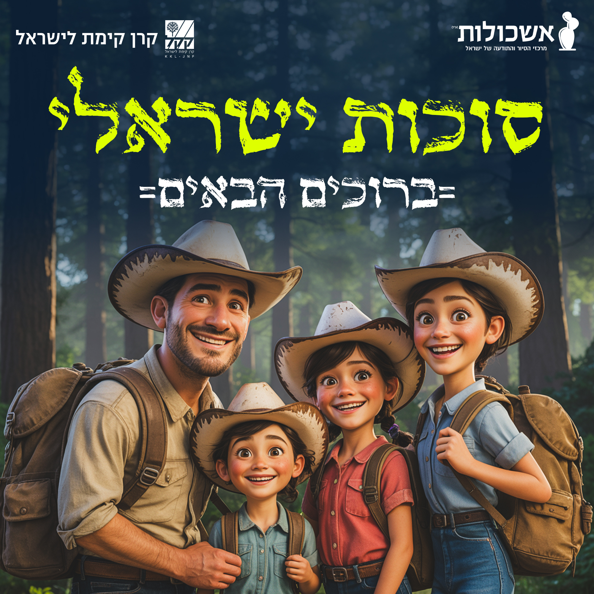 חגיגת סוכות ישראלית | עם וארץ – סיפור של אהבה
