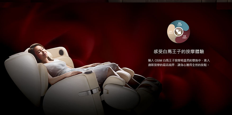 ELGAR_OSIM白馬王子按摩椅.jpg