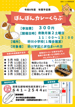 ボンボンカレー（R8年度）