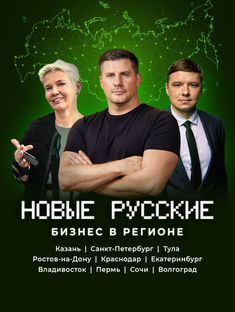 Новые Русские.jpg