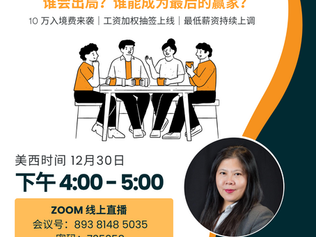 12月30号 H-1B 讲座预告:2026新财年将按工资抽签,这个巨大变革如何应对?