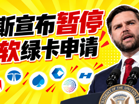 副总统万斯宣布:暂停微软绿卡申请资格,微软立刻回应!