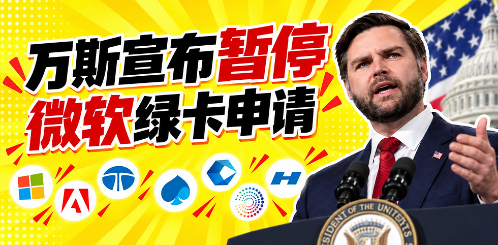 副总统万斯宣布:暂停微软绿卡申请资格,微软立刻回应!