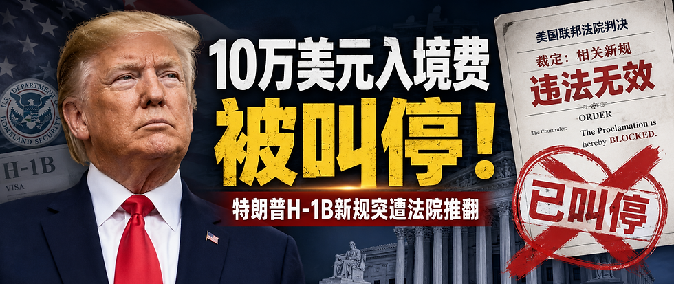 刚刚,法院裁定10万美金入境费不用付了!