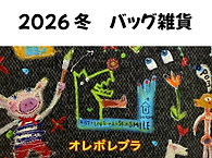 2026冬バッグウエア.png