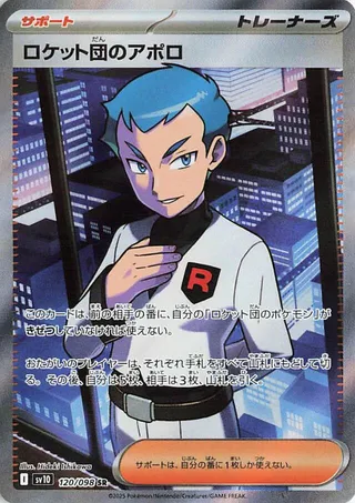 Glory of Team Rocket - Team Rocket's Archer - 120