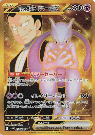 Glory of Team Rocket - Team Rocket's Mewtwo EX - 130